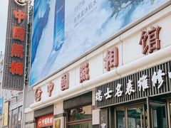 -中国照相馆(王府井店)