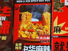 -文立新麻辣烫(合生汇21街区店)