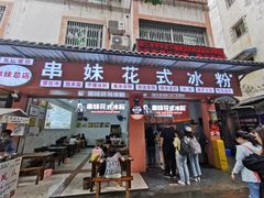 -串妹花式冰粉(乐山总店)