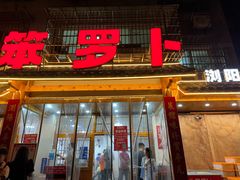 -笨罗卜浏阳菜馆(高桥永祥店)