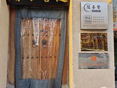 -随喜赞素食餐厅(亦庄店)