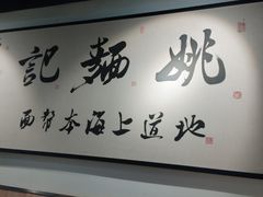 -姚面记·海派家常菜(恒基名人购物中心店)