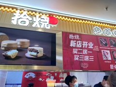 -拾烧·古法手作车轮饼(西直门凯德茂店)