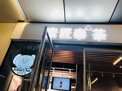 门面-素匠泰茶(三里屯SOHO工体奶茶店)