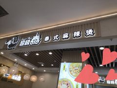 门面-超级泰·泰式麻辣烫(南京商厦店)