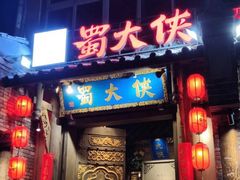 门面-蜀大侠火锅(建设路第五大道店)