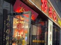-裕兴记•蟹黄面馆(人民广场店)