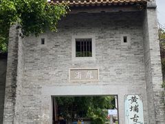 -黄埔古港