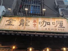 -金龙咖喱
