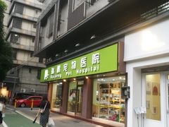 -瑞鹏宠物医院·夜间急症·心超·猫科(祖庙分店)