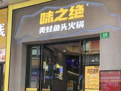 -味之绝美蛙鱼头火锅(松江万达店)
