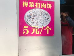 -梅干菜扣肉饼(钱局店)