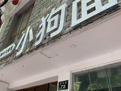 门面-小狗面馆(河东路店)