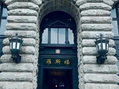 -福玺荟(外滩罗斯福店)
