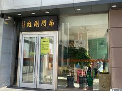 -南门涮肉(北洼路店)