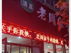 门面-穆得·老周家牛肉烧饼(普利街店)