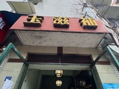 -玉滋補