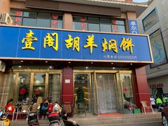 门面-壹阁胡羊焖饼(特色小吃街店)