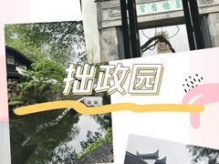 -拙政园