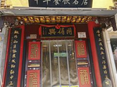 -同得兴 Since·1995 传统苏式面馆(十全街店)