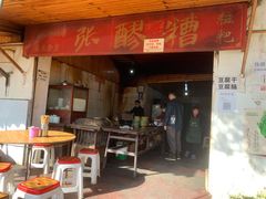 -张醪糟
