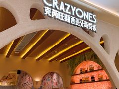-CRAZYONES克芮旺斯西班牙餐厅(苏州中心店)