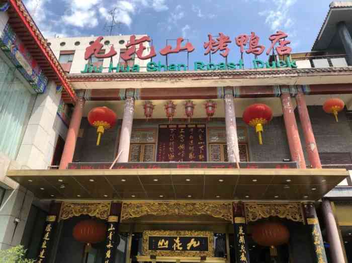 九花山烤鸭店-"小暴暴和coma叔终于带我来吃九花山了[.