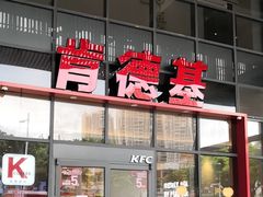 -肯德基(芳和店)