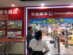 -世纪联华超市(浦电路店)