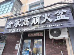 -金家高丽火盆