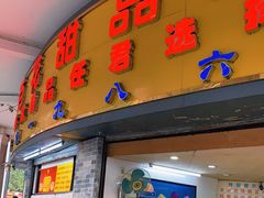 门面-百花传统甜品店(原址店)