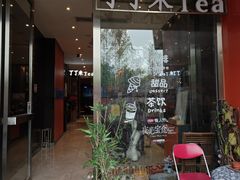 -茶去咖啡屋(武侯祠店)