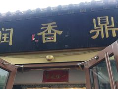 -鼎香润(德胜门内店)