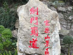 -富乐山
