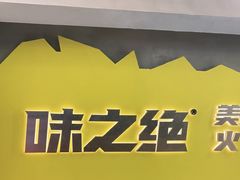 -味之绝美蛙鱼火锅(八号路店)