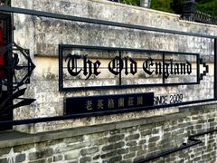 -老英格兰庄园