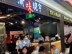 -晓宇重庆火锅(赛格国际购物中心店)