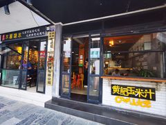 -黄记玉米汁(叠翠路店)