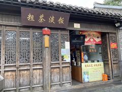 门面-粗茶淡饭(东关街店)