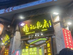 -杨记乳扇·雕梅