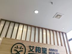-艾柏堂8090经络·艾灸养生(御庭府邸店)