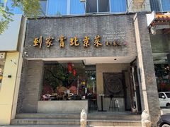 -到家尝北京菜(西坝河店)