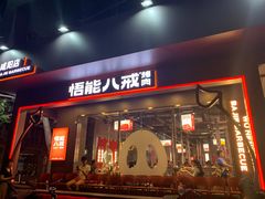 门面-悟能八戒烤肉自助(秦隆步行街店)