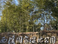 -西溪国家湿地公园