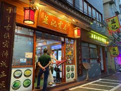 门面-蓝记云吞(正果店)