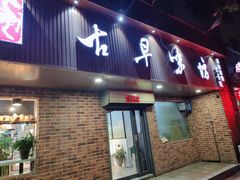 门面-古早味坊(国棉四厂家属院店)