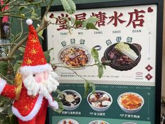 -堂屋糖水店(愚园店)