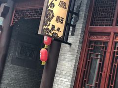 门面-陈仓老街美食天地