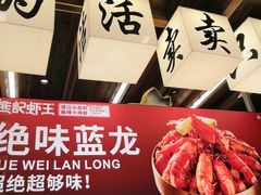 -熊记虾王·小龙虾(东晓南店)