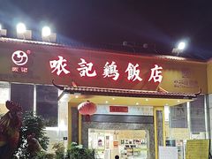 -口衣记鸡饭店